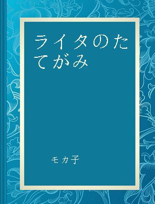 ライタのたてがみ