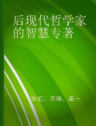 后现代哲学家的智慧