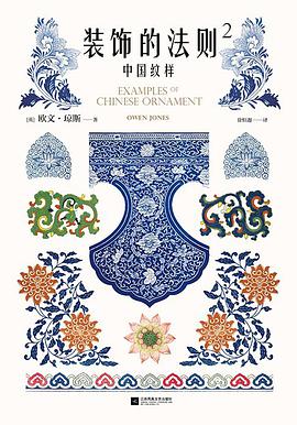 装饰的法则 2 中国纹样