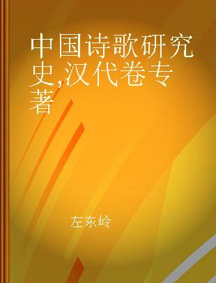 中国诗歌研究史 汉代卷