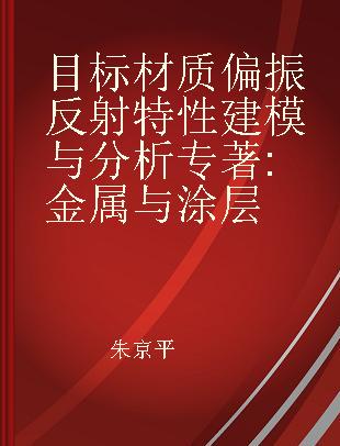 目标材质偏振反射特性建模与分析 金属与涂层