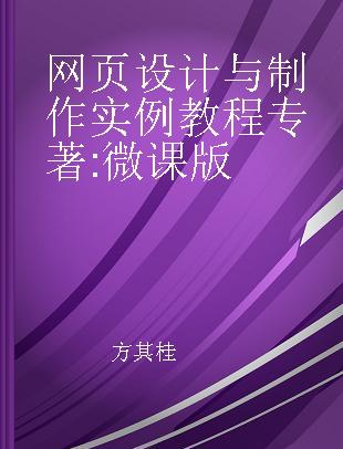 网页设计与制作实例教程 微课版