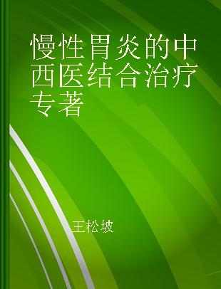 慢性胃炎的中西医结合治疗