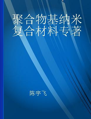 聚合物基纳米复合材料