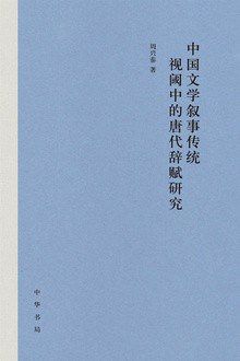 中国文学叙事传统视阈中的唐代辞赋研究
