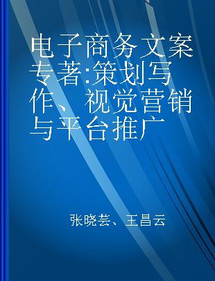 电子商务文案 策划写作、视觉营销与平台推广