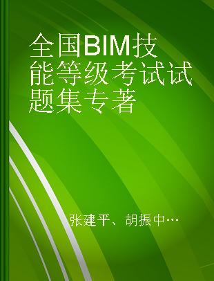 全国BIM技能等级考试试题集