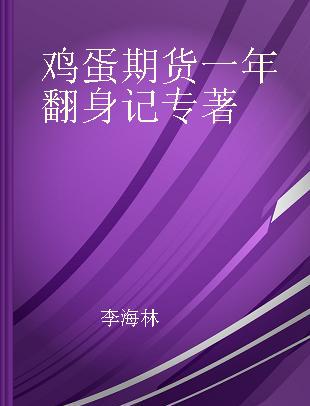 鸡蛋期货一年翻身记