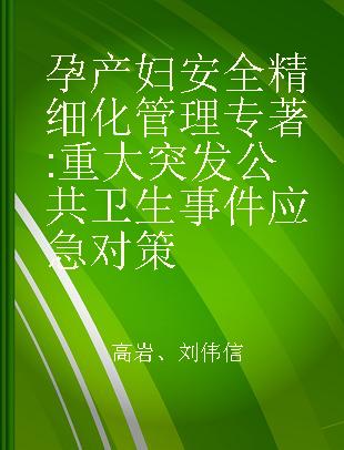 孕产妇安全精细化管理 重大突发公共卫生事件应急对策