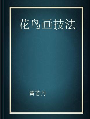 花鸟画技法