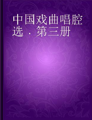 中国戏曲唱腔选 第三册