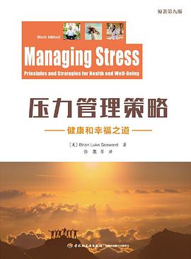 压力管理策略 健康和幸福之道 principles and strategies for health and well-being
