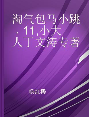 淘气包马小跳 11 小大人丁文涛