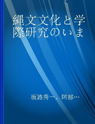 縄文文化と学際研究のいま