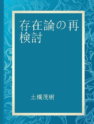 存在論の再検討