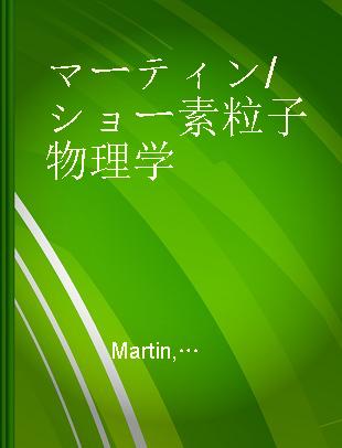 マーティン/ショー素粒子物理学