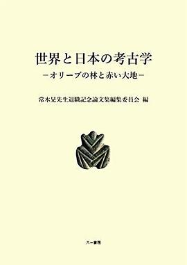 世界と日本の考古学 オリーブの林と赤い大地