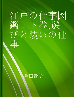 江戸の仕事図鑑 下巻 遊びと装いの仕事