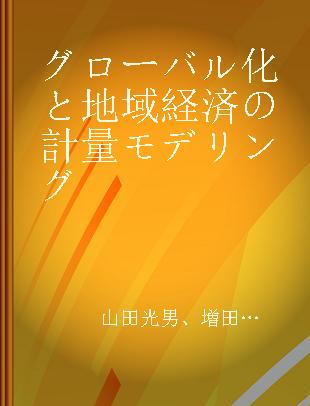 グローバル化と地域経済の計量モデリング