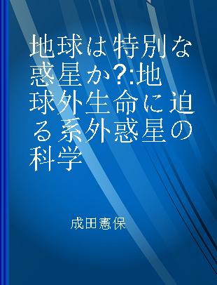 地球は特別な惑星か? 地球外生命に迫る系外惑星の科学