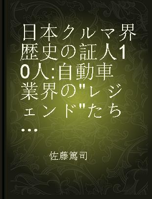 日本クルマ界歴史の証人10人 自動車業界の"レジェンド"たちが綴る歴史の舞台裏