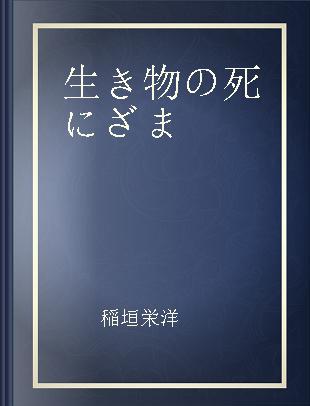 生き物の死にざま