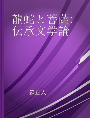 龍蛇と菩薩 伝承文学論