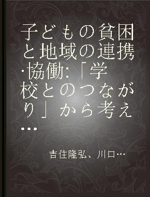 子どもの貧困と地域の連携·協働 「学校とのつながり」から考える支援