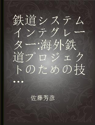 鉄道システムインテグレーター 海外鉄道プロジェクトのための技術と人材