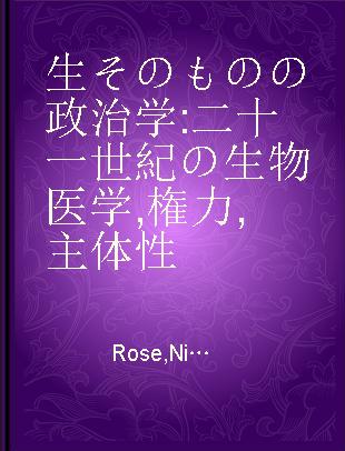 生そのものの政治学 二十一世紀の生物医学,権力,主体性