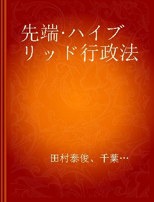 先端·ハイブリッド行政法