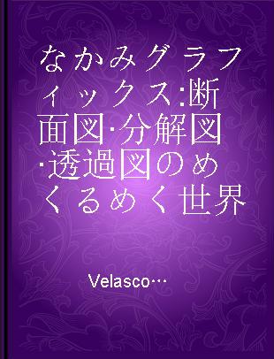 なかみグラフィックス 断面図·分解図·透過図のめくるめく世界