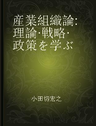 産業組織論 理論·戦略·政策を学ぶ
