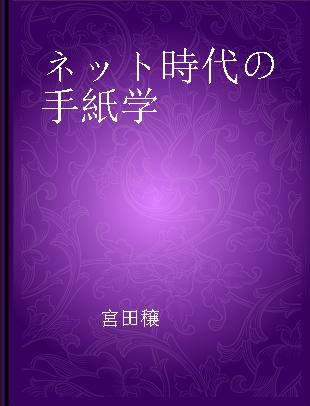 ネット時代の手紙学