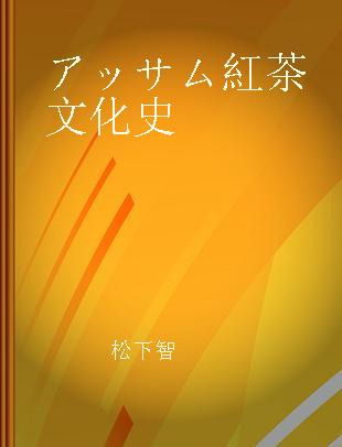 アッサム紅茶文化史