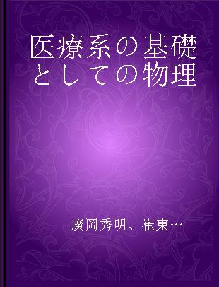 医療系の基礎としての物理