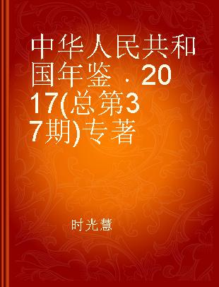 中华人民共和国年鉴 2017(总第37期)