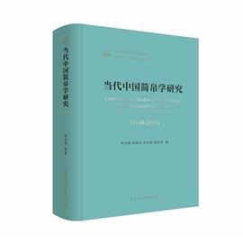 当代中国简帛学研究 1949-2019