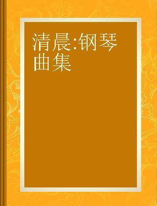 清晨 钢琴曲集