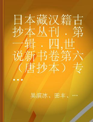 日本藏汉籍古抄本丛刊 第一辑 四 世说新书 卷第六（唐抄本）