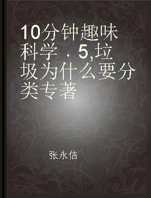 10分钟趣味科学 5 垃圾为什么要分类