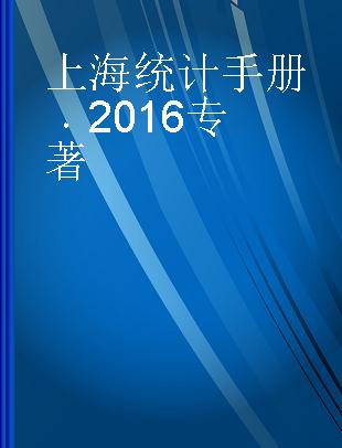 上海统计手册 2016