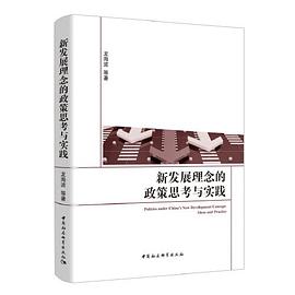 新发展理念的政策思考与实践 ideas and Practice