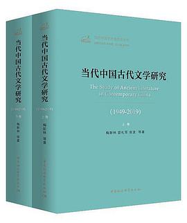 当代中国古代文学研究 1949-2019