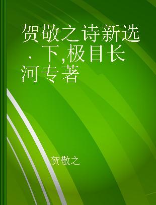 贺敬之诗新选 下 极目长河