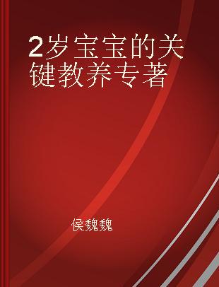 2岁宝宝的关键教养