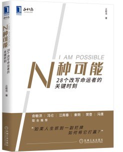 N种可能 28个改写命运者的关键时刻