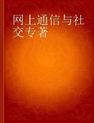 网上通信与社交