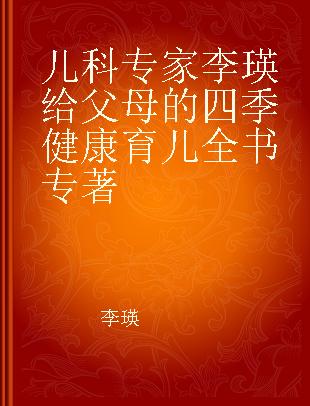 儿科专家李瑛给父母的四季健康育儿全书