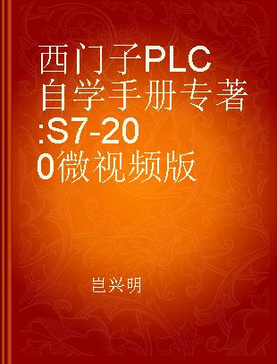 西门子PLC自学手册 S7-200微视频版